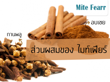 ส่วนผสมของเสปร์ยสมุนไพรกำจัดไรฝุ่น ไมท์เฟียร์ (Mite Fear)