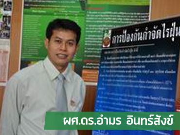 ผศ.ดร.อำมร-อินทร์สังข์